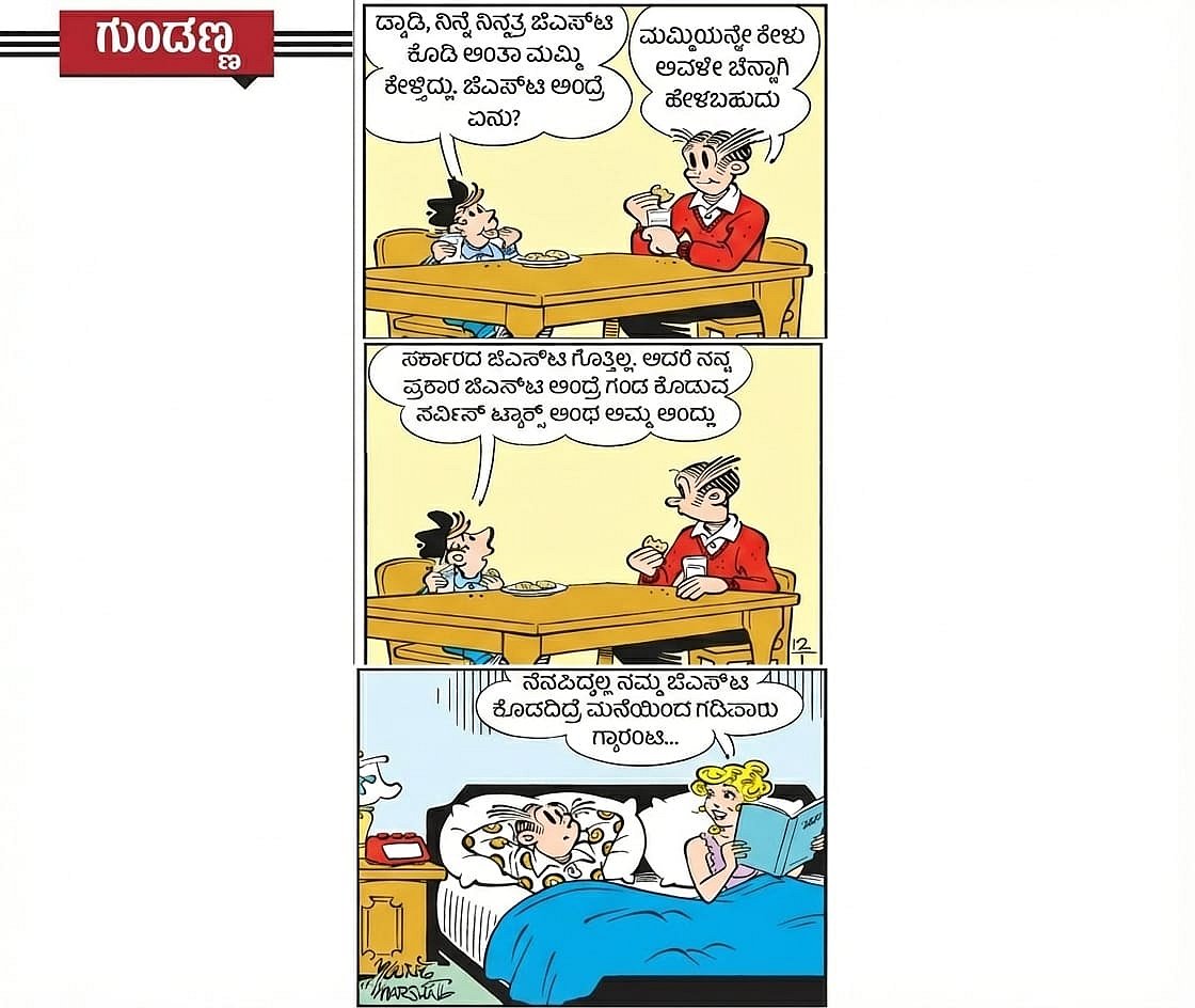 ಗುಂಡಣ್ಣ | ಬುಧವಾರ: 0‌7 ಜನವರಿ 2026