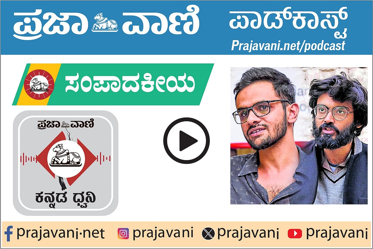 ಸಂಪಾದಕೀಯ Podcast: ಬುಧವಾರ, 07 ಜನವರಿ 2026