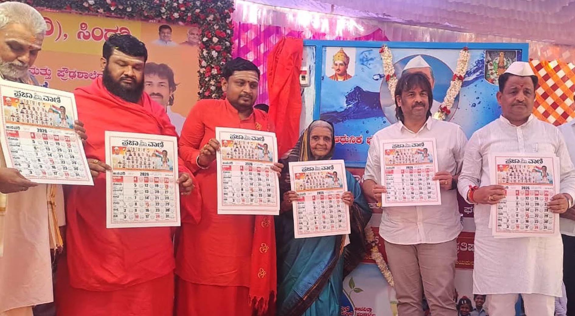 ಸಿಂದಗಿಯಲ್ಲಿ ಬುಧವಾರ ಸಚಿವ ಎಸ್.ಮಧು ಬಂಗಾರಪ್ಪನವರು ಶಾಸಕ ಅಶೋಕ ಮನಗೂಳಿ ಪ್ರಾಯೋಜಿತ ನೂತನ ವರ್ಷದ ಪ್ರಜಾವಾಣಿ ಕ್ಯಾಲೆಂಡರ್ ಅನ್ನು ಬಿಡುಗಡೆಗೊಳಿಸಿದರು