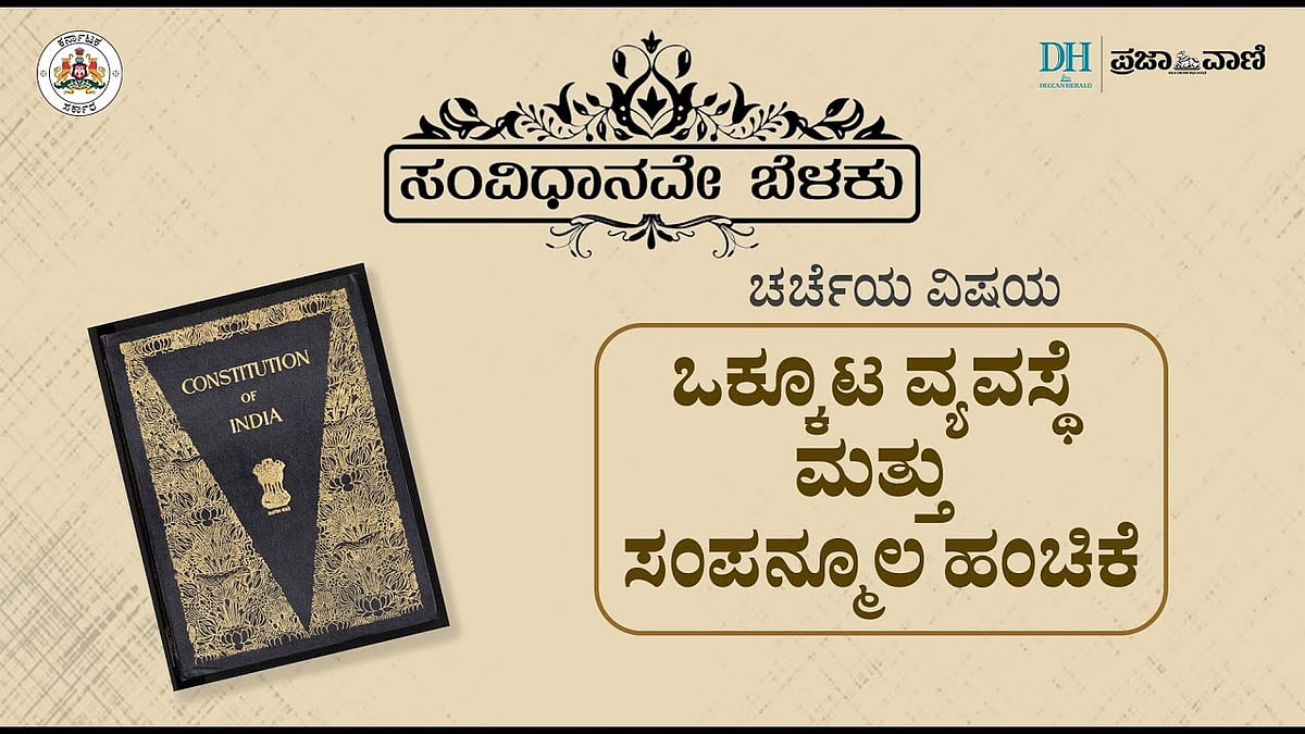ಚರ್ಚೆ: ಸಂವಿಧಾನವೇ ಬೆಳಕು– ಒಕ್ಕೂಟ ವ್ಯವಸ್ಥೆ ಮತ್ತು ಸಂಪನ್ಮೂಲ ಹಂಚಿಕೆ