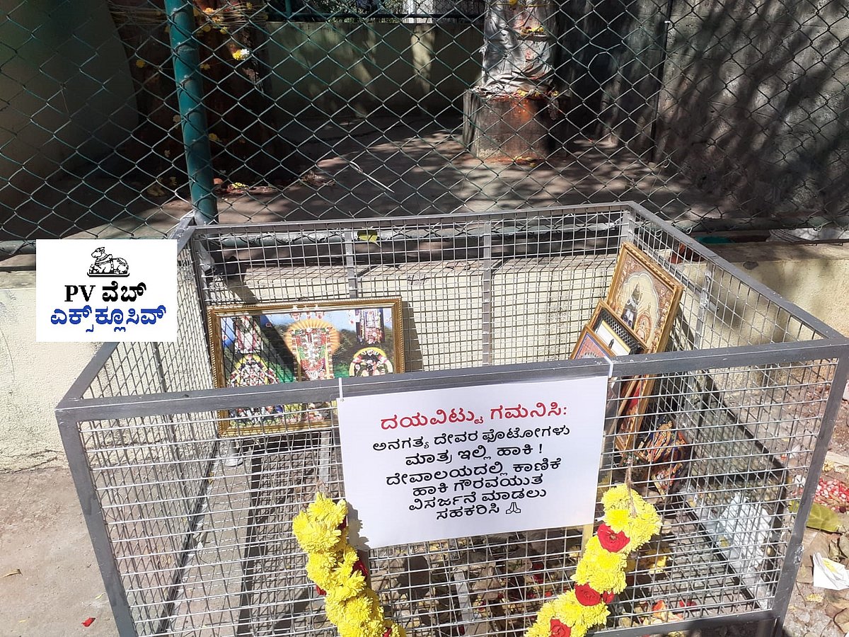 WEB EXCLUSIVE: ದೇವರ ಅನಗತ್ಯ ಫೋಟೊಗಳಿಗೆ ಗೌರವಯುತ ವಿದಾಯ