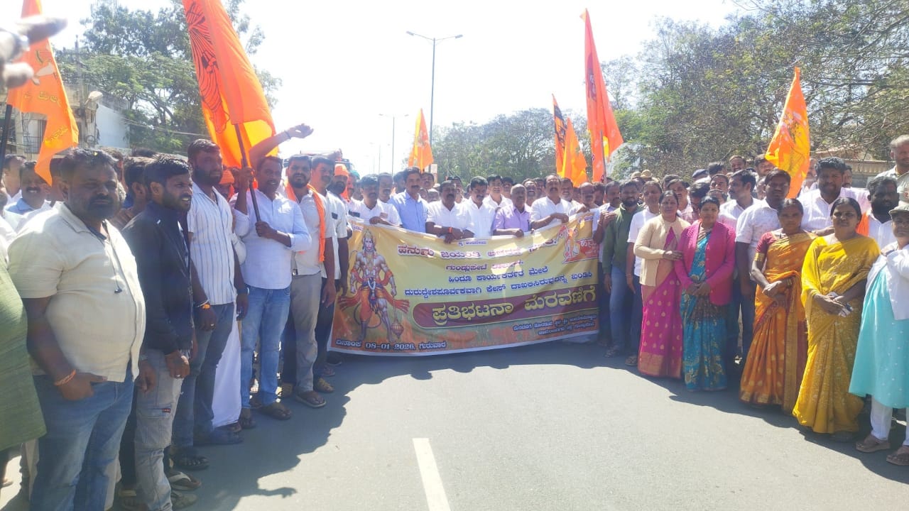 ಗುಂಡ್ಲುಪೇಟೆ ಪಟ್ಟಣದ ರಾಷ್ಟ್ರೀಯ ಹೆದ್ದಾರಿಯಲ್ಲಿ ಹನುಮ ಜಯಂತಿ ಆಚರಣಾ ಸಮಿತಿ ವತಿಯಿಂದ ಪ್ರತಿಭಟನಾ ಮೆರವಣಿಗೆ ನಡೆಯಿತು