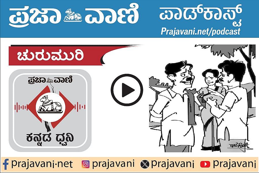 ಚುರುಮುರಿ Podcast: ಶುಕ್ರವಾರ, 09 ಜನವರಿ 2026
