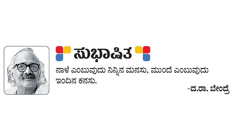 ಸುಭಾಷಿತ: ದ.ರಾ. ಬೇಂದ್ರೆ