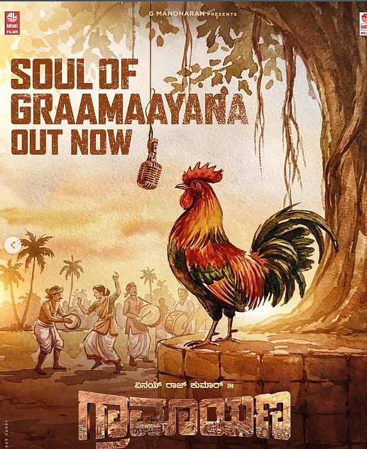 ವಿನಯ್ ರಾಜ್‌ಕುಮಾರ್ ನಟನೆಯ ಗ್ರಾಮಾಯಣ ಚಿತ್ರದ ಹಾಡು ಬಿಡುಗಡೆ