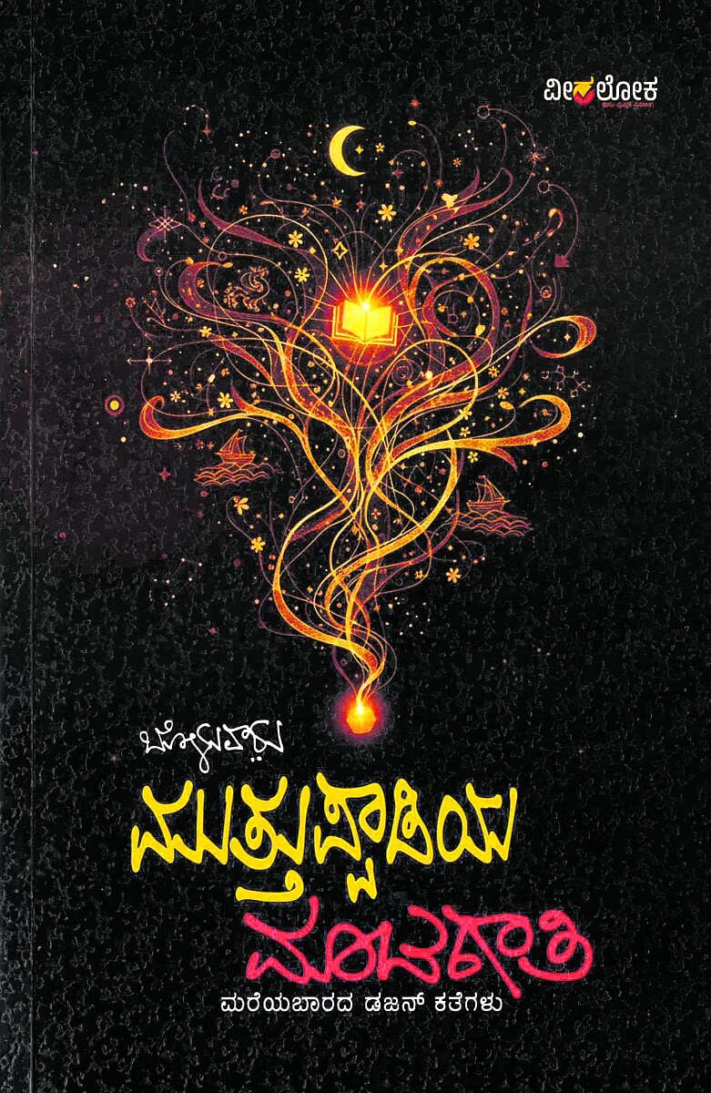 ಪುಸ್ತಕ ವಿಮರ್ಶೆ: ಕಥನ ವೈಶಿಷ್ಟ್ಯ ಪರಿಚಯ