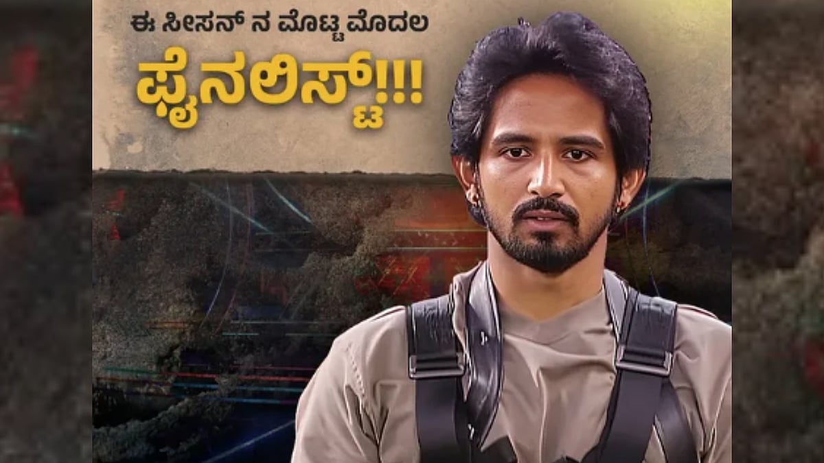 ಒಲಿದ ಅದೃಷ್ಟ: ಬಿಗ್‌ಬಾಸ್ 12ರ ಮೊದಲ ಫೈನಲಿಸ್ಟ್‌ ಆಗಿ ಫಿನಾಲೆ ತಲುಪಿದ ಧನುಷ್ ಗೌಡ