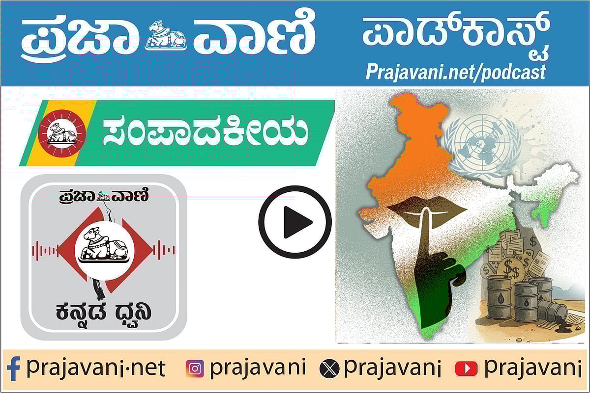 ಪ್ರಜಾವಾಣಿ ಸಂಪಾದಕೀಯ ಪಾಡ್‌ಕಾಸ್ಟ್: ಶನಿವಾರ, 10ನೇ ಜನವರಿ 2026