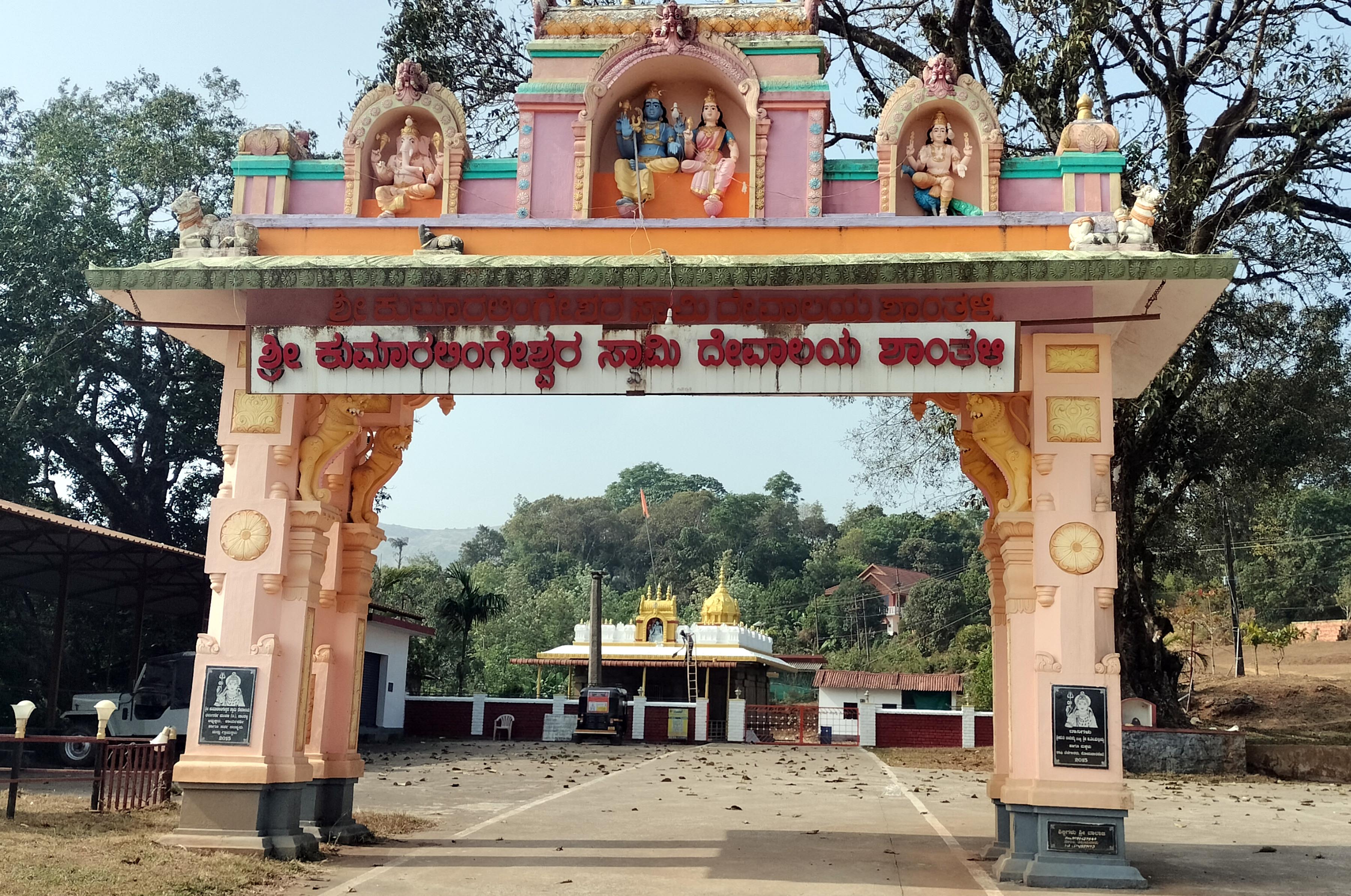 ಸೋಮವಾರಪೇಟೆ ತಾಲ್ಲೂಕಿನ ಶಾಂತಳ್ಳಿಯ ಶ್ರೀ ಕುಮಾರಲಿಂಗೇಶ್ವರ ದೇವಾಲಯ  