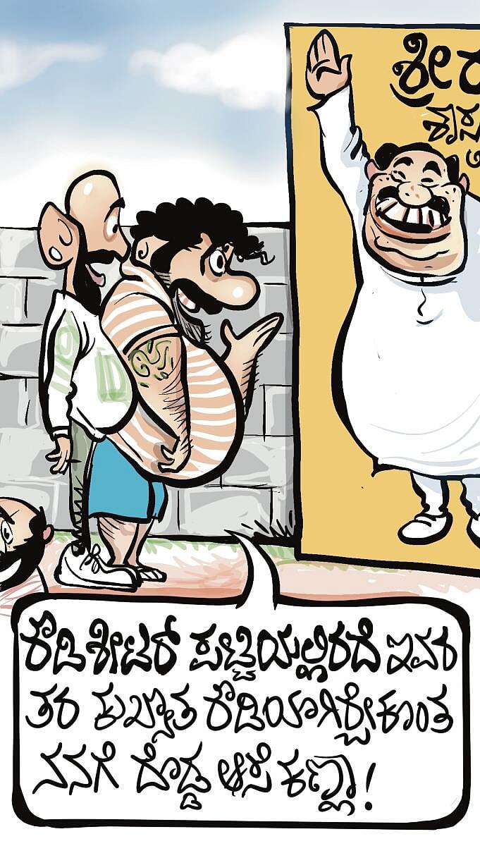 ಚಿನಕುರುಳಿ Cartoon: ಸೋಮವಾರ, 12 ಜನವರಿ 2026