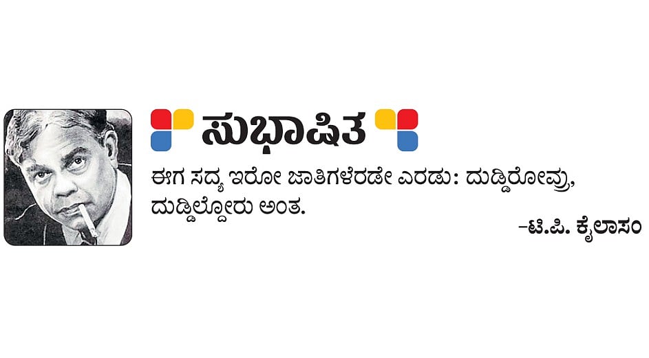 ಸುಭಾಷಿತ: ಟಿ.ಪಿ. ಕೈಲಾಸಂ