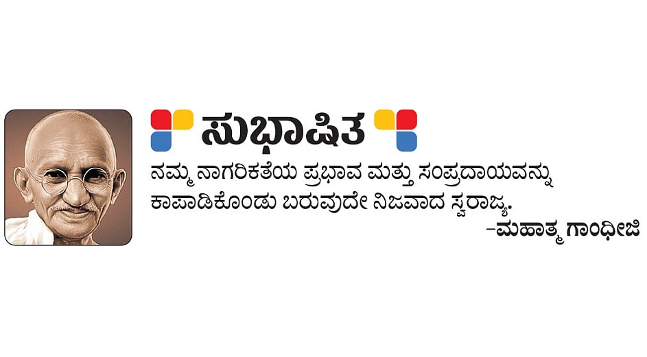 ಸುಭಾಷಿತ: ಮಹಾತ್ಮ ಗಾಂಧೀಜಿ
