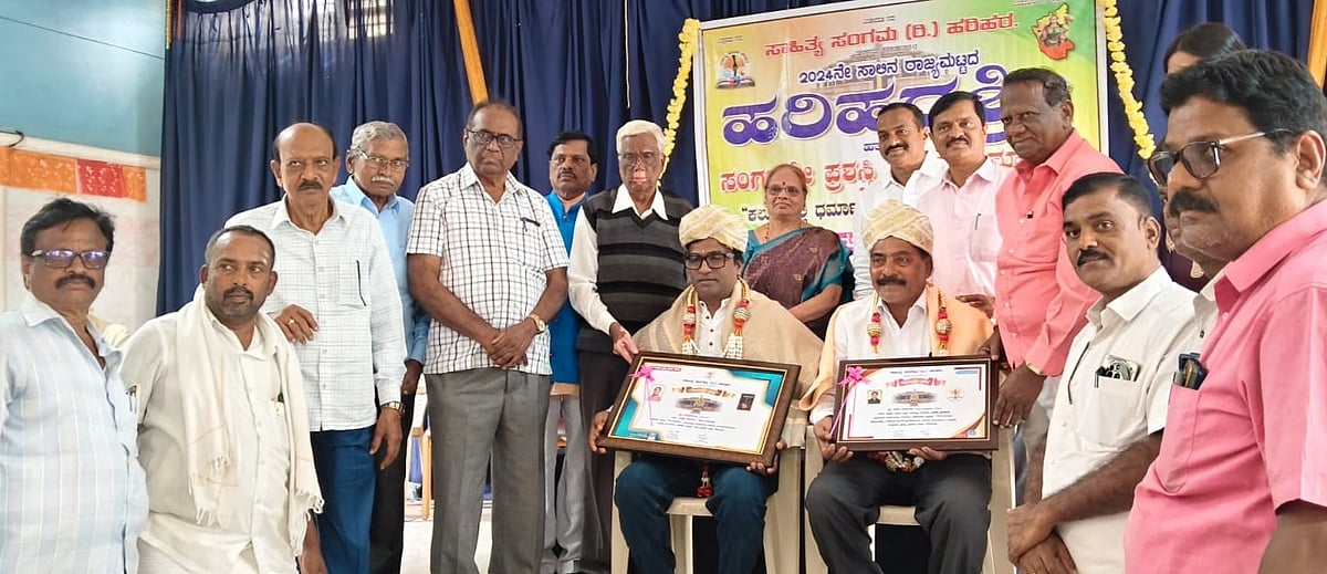 ಸಾಹಿತ್ಯ ಸಂಗಮ ಸಂಸ್ಥೆಯ ‘ಹರಿಹರಶ್ರೀ’, ‘ಸಂಗಮಶ್ರೀ’ ಪ್ರಶಸ್ತಿ ಪ್ರದಾನ