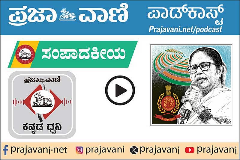 ಸಂಪಾದಕೀಯ Podcast: ಇ.ಡಿ ದಾಳಿ ನಿರೀಕ್ಷಿತ: ಮಮತಾ ಪ್ರತಿಕ್ರಿಯೆ ಅನಿರೀಕ್ಷಿತ