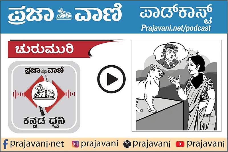 ಚುರುಮುರಿ Podcast: ದುಡ್ಡೇ ದೊಡ್ಡಣ್ಣ
