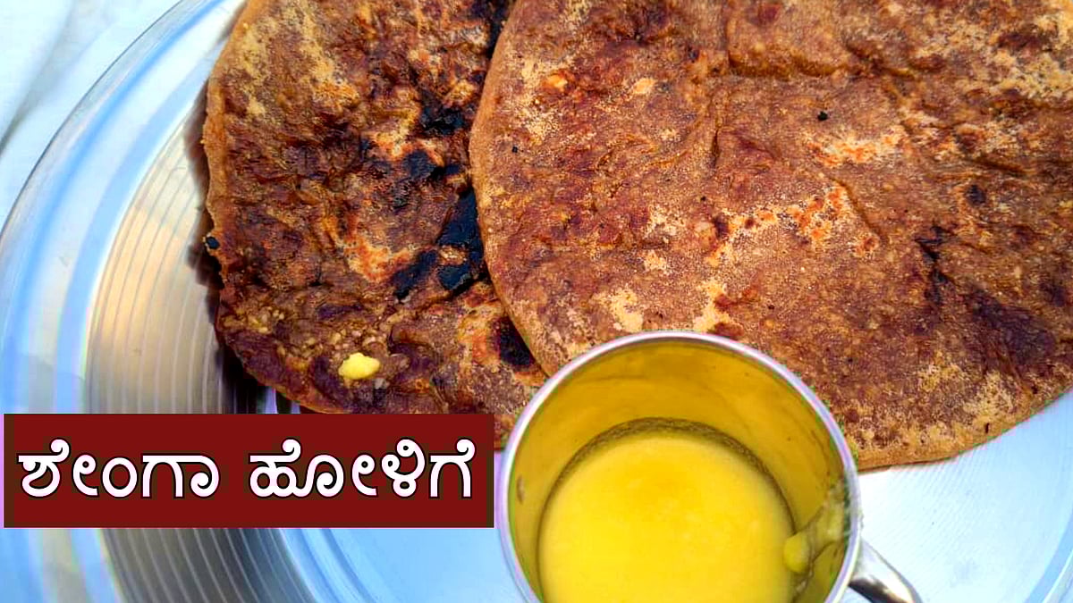 ಸಂಕ್ರಾಂತಿ ಹಬ್ಬಕ್ಕೆ ತಯಾರಿಸಿ ಉತ್ತರ ಕರ್ನಾಟಕದ ವಿಶೇಷ ಖಾದ್ಯ ಶೇಂಗಾ ಹೋಳಿಗೆ