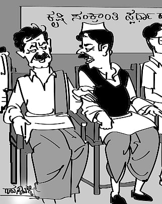 ಚುರುಮುರಿ: ಸಂಕ್ರಾಂತಿ ಸ್ಪರ್ಧೆ