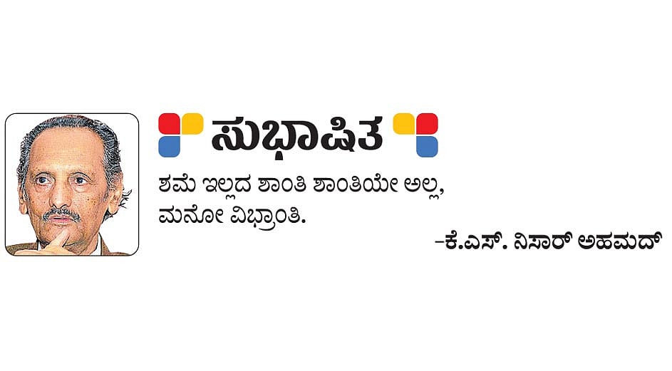 ಸುಭಾಷಿತ: ಕೆ.ಎಸ್. ನಿಸಾರ್‌ ಅಹಮದ್‌