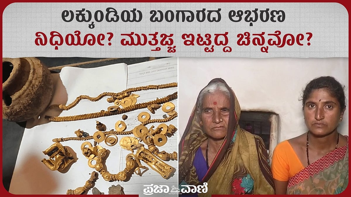 ಲಕ್ಕುಂಡಿಯ ಚಿನ್ನದ ನಿಧಿ ಪ್ರಕರಣ: ಪುರಾತತ್ವ ಅಧಿಕಾರಿಯ ದ್ವಂದ್ವ ಹೇಳಿಕೆ!