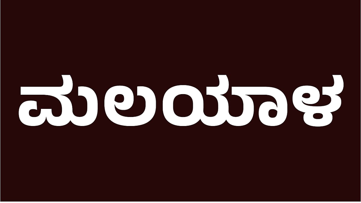 ಕಾಸರಗೋಡು | ಮಲಯಾಳ ಭಾಷೆ ಕಡ್ಡಾಯ: ಪರಿಣತರ ಸಮಿತಿ ರಚನೆಗೆ ತೀರ್ಮಾನ