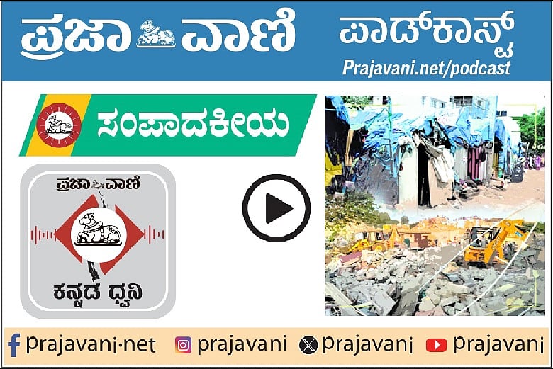 ಸಂಪಾದಕೀಯ Podcast|ಒತ್ತುವರಿ ತೆರವು ಕಾರ್ಯಾಚರಣೆ: ಪ್ರಭಾವಿಗಳಿಗೆ ವಿನಾಯಿತಿ ಏಕೆ?