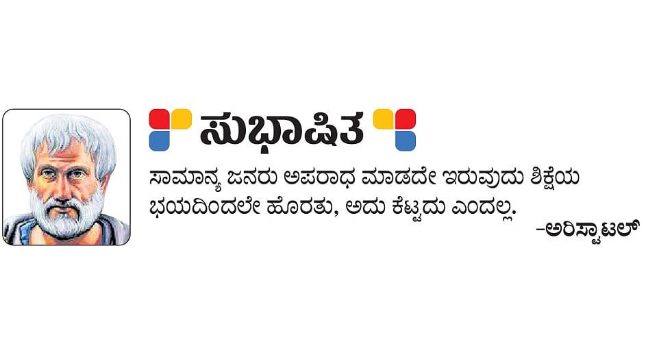 ಸುಭಾಷಿತ: ಅರಿಸ್ಟಾಟಲ್‌