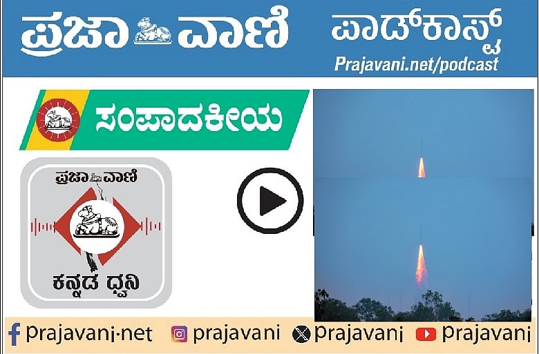 Podcast| ಇಸ್ರೊ: ಪಿಎಸ್‌ಎಲ್‌ವಿ–ಸಿ62 ವೈಫಲ್ಯ ವಿಮರ್ಶಾತ್ಮಕ ಪರಿಶೋಧನೆ ಅಗತ್ಯ
