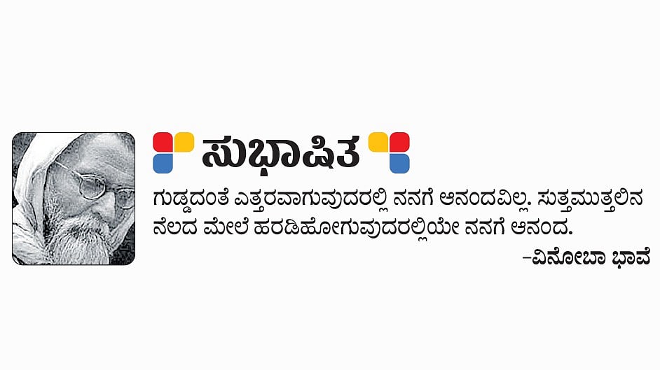 ಸುಭಾಷಿತ: ವಿನೋಬಾ ಭಾವೆ