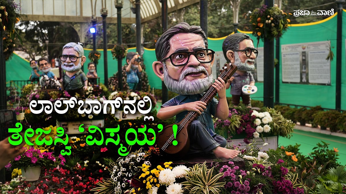 ತೇಜಸ್ವಿ ಬದುಕು, ಚಿಂತನೆ, ಪ್ರಕೃತಿ: ಲಾಲ್‌ಬಾಗ್‌ನಲ್ಲಿ ಮನಮೋಹಕ ಸೃಷ್ಟಿ 