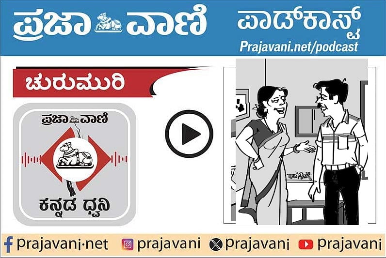 ಚುರುಮುರಿ Podcast: ಚಿನ್ನದ ನಿಧಿಯೇ ಅನುದಾನ!