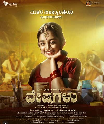 ಅಂಕಿತಾ ಅಮರ್ ನಟನೆಯ  ‘ವೇಷಗಳು’ ಚಿತ್ರದ ಫಸ್ಟ್ ಲುಕ್ ಅನಾವರಣ ಮಾಡಿ ಸಂಕ್ರಾಂತಿ ಹಬ್ಬಕ್ಕೆ  ಚಿತ್ರತಂಡ ಶುಭಕೋರಿದೆ. 