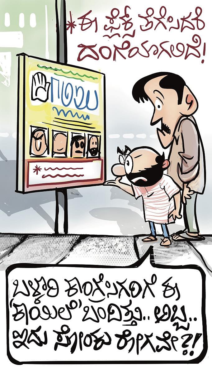 ಚಿನಕುರುಳಿ Cartoon: ಶುಕ್ರವಾರ, 16 ಜನವರಿ 2026