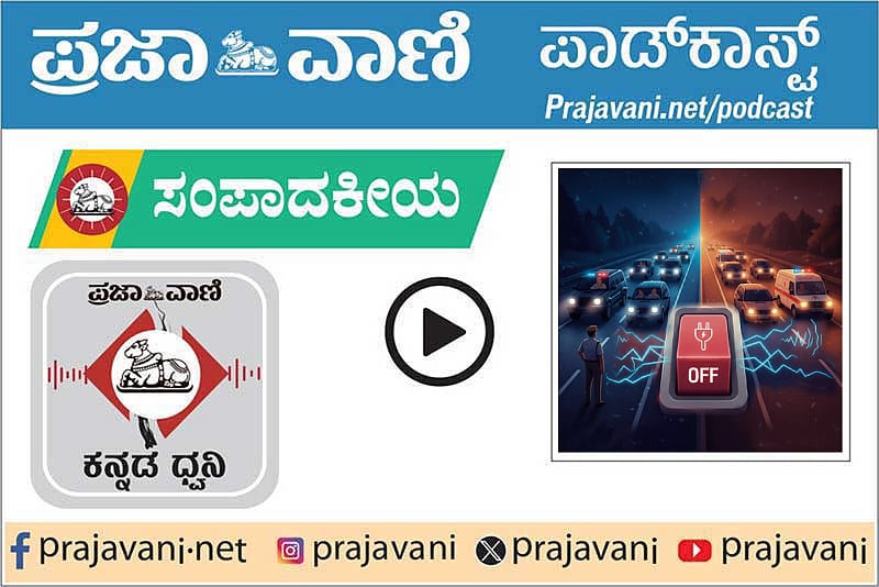 ಸಂಪಾದಕೀಯ Podcast: ವಾಹನಗಳಲ್ಲಿ 'ವಿಶೇಷ ದೀಪ'; ಅಪಾಯಕಾರಿ ಸಂಸ್ಕೃತಿ ಕೊನೆಯಾಗಲಿ
