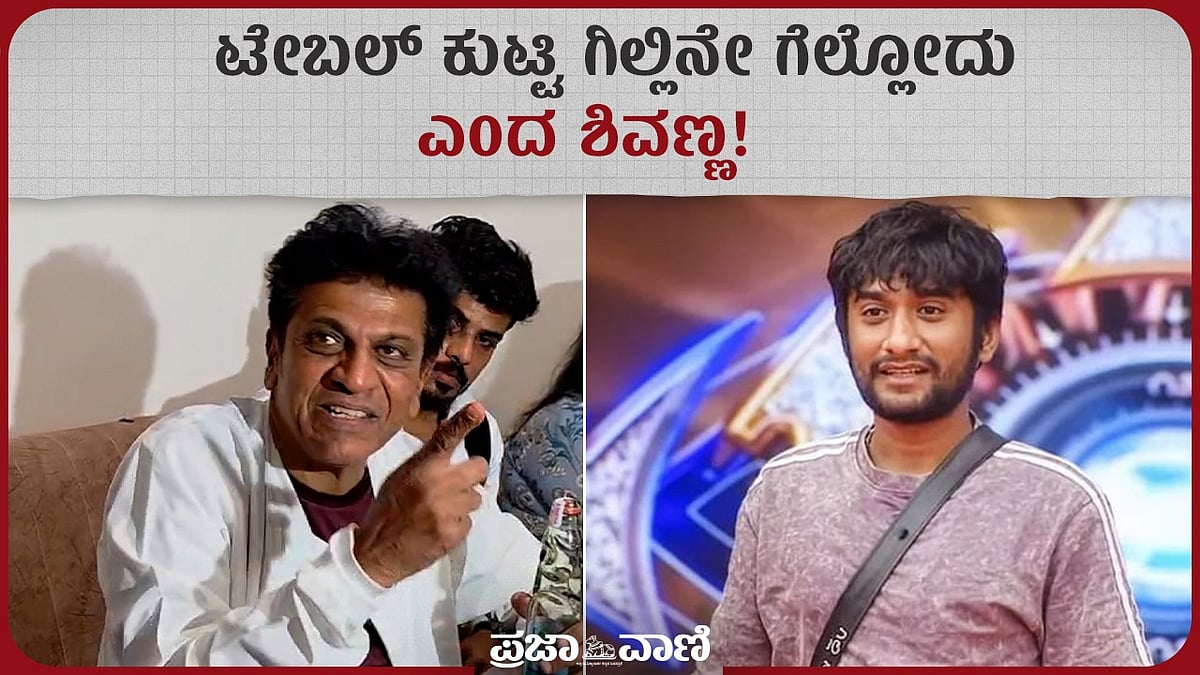 Video | ಗಿಲ್ಲಿಯೇ ಬಿಗ್‌ಬಾಸ್ ವಿನ್ನರ್: ಟೇಬಲ್‌ ಕುಟ್ಟಿ ಹೇಳಿದ ಶಿವರಾಜ್‌ಕುಮಾರ್