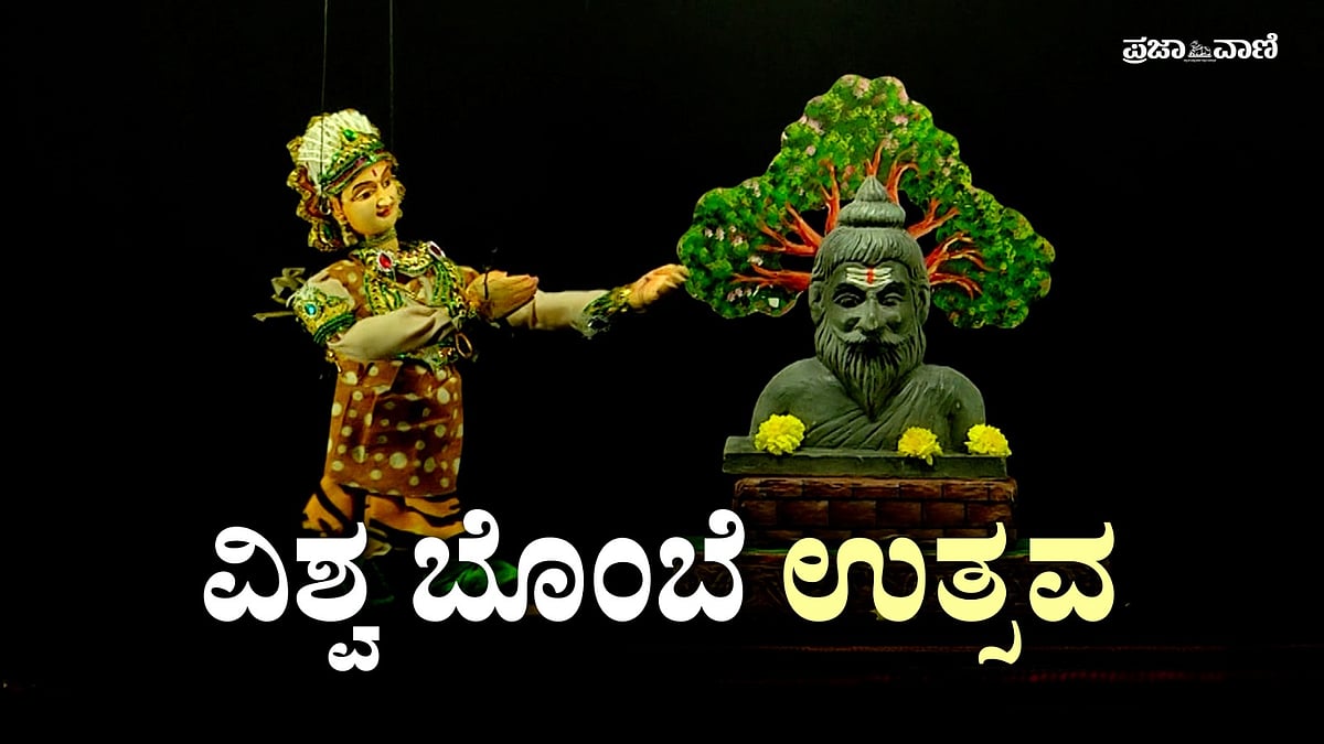 Video: ಬೆಂಗಳೂರಿನ ಧಾತು ಬೊಂಬೆ ಥಿಯೇಟರ್‌ನಲ್ಲಿ ವಿಶ್ವ ಬೊಂಬೆ ಉತ್ಸವ