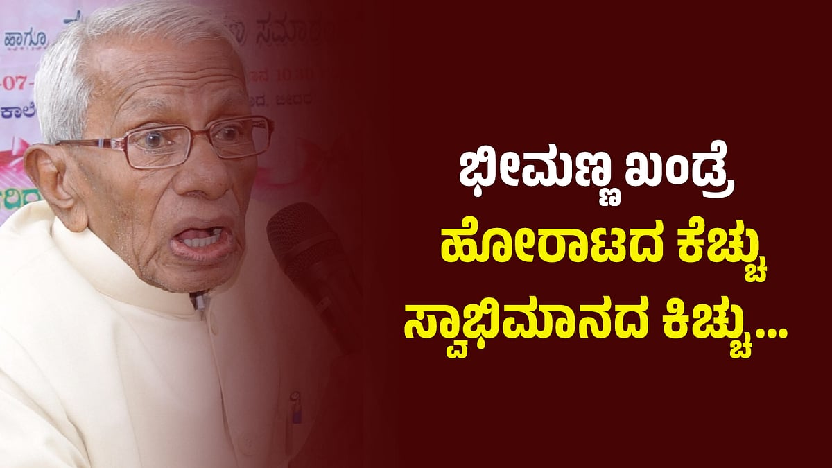 ಭೀಮಣ್ಣ ಖಂಡ್ರೆ: ಹೋರಾಟದ ಕೆಚ್ಚು, ಸ್ವಾಭಿಮಾನದ ಕಿಚ್ಚು...