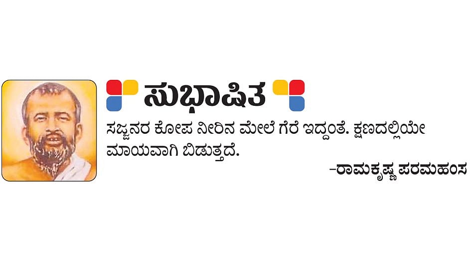 ಸುಭಾಷಿತ: ರಾಮಕೃಷ್ಣ ಪರಮಹಂಸ