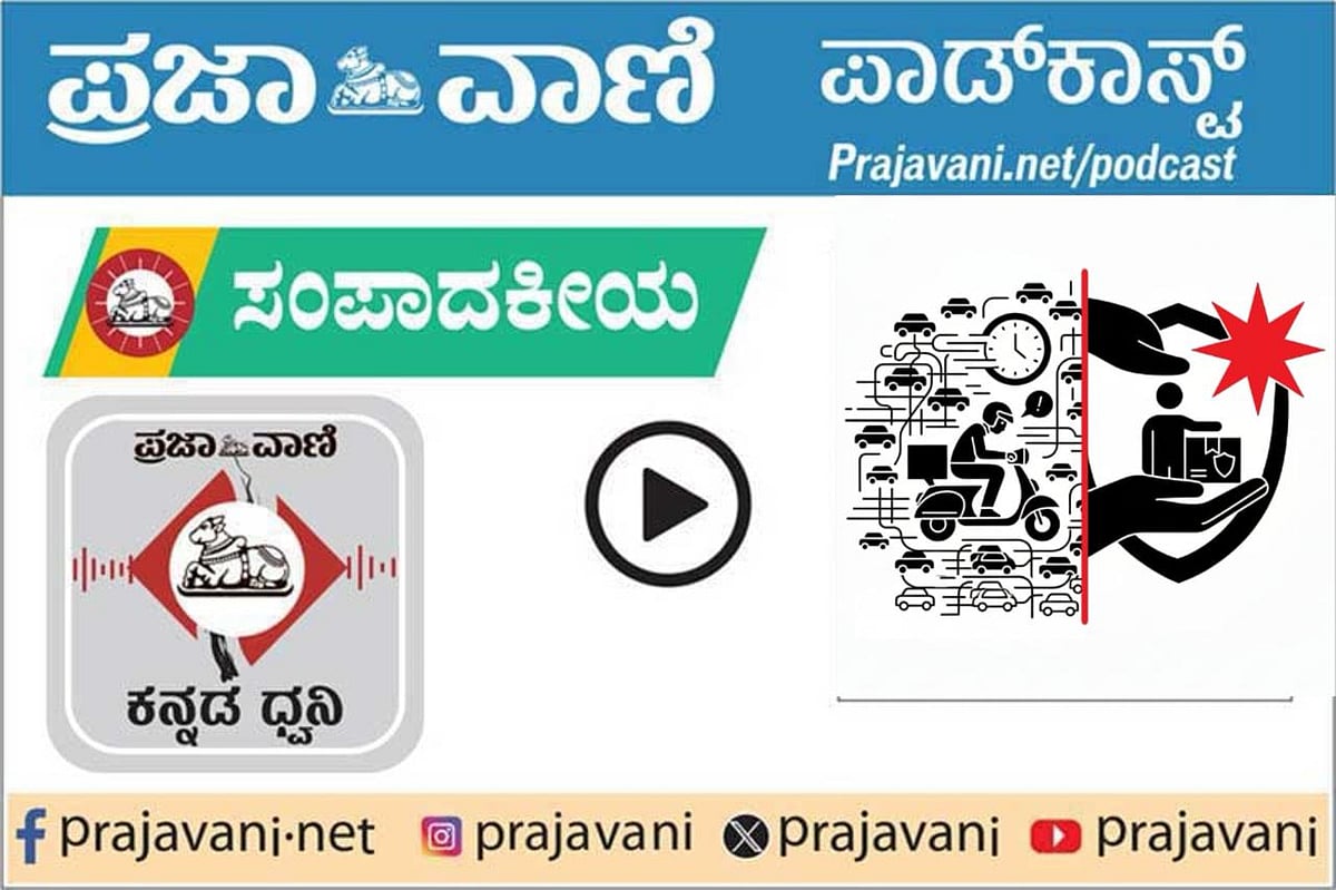 ಸಂಪಾದಕೀಯ: ಗಿಗ್‌ ಕಾರ್ಮಿಕರ ಸುರಕ್ಷತೆಗೆ ಒತ್ತು; ಕಾರ್ಮಿಕ ನೀತಿ ಪರಿಷ್ಕಾರ ಅಗತ್ಯ