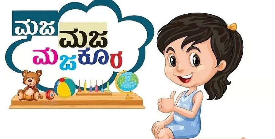 ಮಜ ಮಜ ಮಜಕೂರ: ಸರಿಯುತ್ತರ ನೀಡಿದ ಪುಟಾಣಿಗಳ ವಿವರ