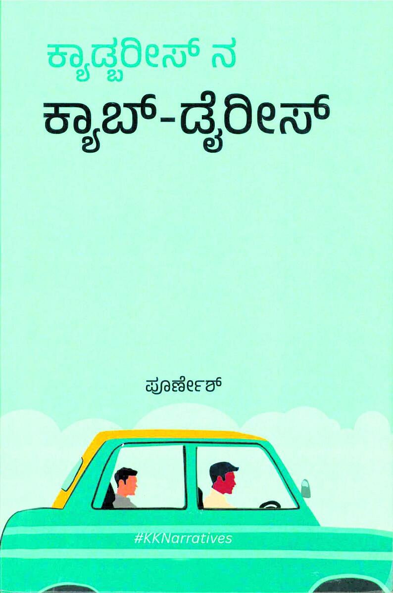 ಮೊದಲ ಓದು: ಕನಸುಗಳನ್ನು ಬೆನ್ನಟ್ಟುವ ಕ್ಯಾಡ್ಬರೀಸ್‌ನ ಪಯಣ