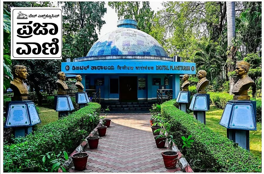 PV Web Exclusive|ಕಲಬುರಗಿ ವಿಜ್ಞಾನ ಕೇಂದ್ರ: ವಿಜ್ಞಾನವೂ, ವಿನೋದವೂ, ಜ್ಞಾನವೂ..