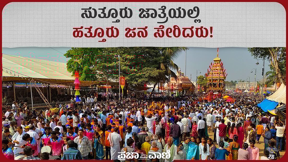 Video | ಸುತ್ತೂರು ಜಾತ್ರೆಯಲ್ಲಿ ಹತ್ತೂರು ಜನ ಸೇರಿದರು