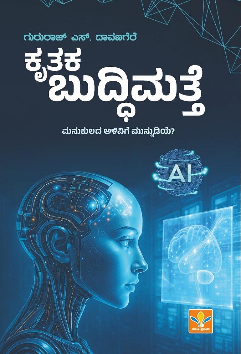 ಮೊದಲ ಓದು: ಕೃತಕ ಬುದ್ದಿಮತ್ತೆ ಕುರಿತು ಬೆಳಕು ಚೆಲ್ಲುವ ಕೃತಿ
