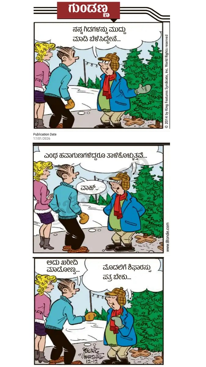 ಗುಂಡಣ್ಣ: ಶನಿವಾರ, 17 ಜನವರಿ 2026