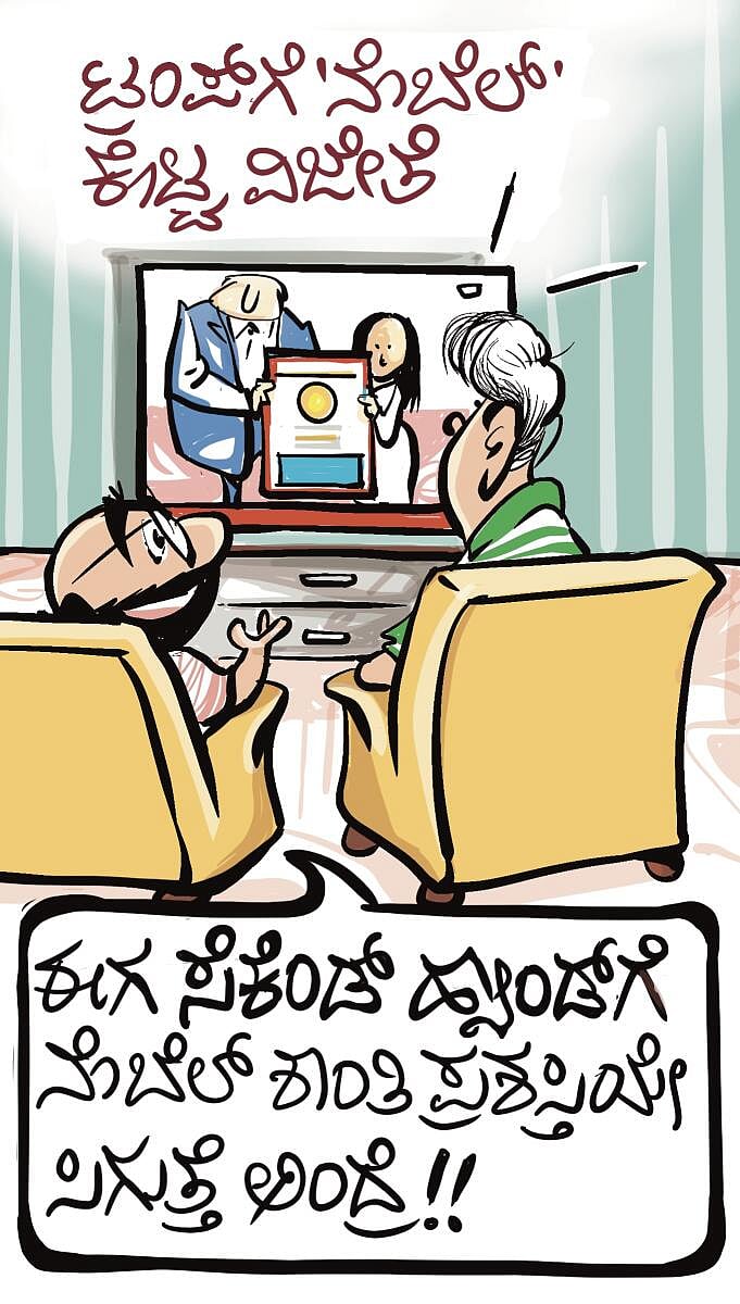 ಚಿನಕುರುಳಿ ಕಾರ್ಟೂನ್: 18 ಜನವರಿ 2026