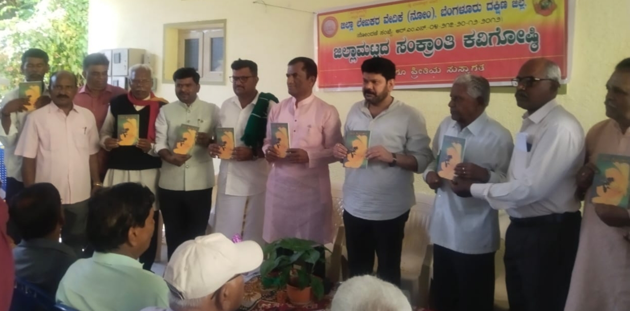 ಕನಕಪುರ ರಂಗನಾಥ ಬಡಾವಣೆಯ ಹೊಂಗಿರಣ ಆವರಣದಲ್ಲಿ ನಡೆದ ಸಂಕ್ರಾಂತಿ ಕವಿಗೋಷ್ಠಿಯಲ್ಲಿ ಭಾವ ಝೇಂಕಾರ ಕೃತಿ ಬಿಡುಗಡೆ ಮಾಡಿರುವುದು