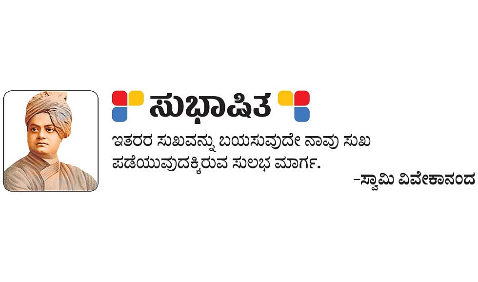 ಸುಭಾಷಿತ: ಸ್ವಾಮಿ ವಿವೇಕಾನಂದ