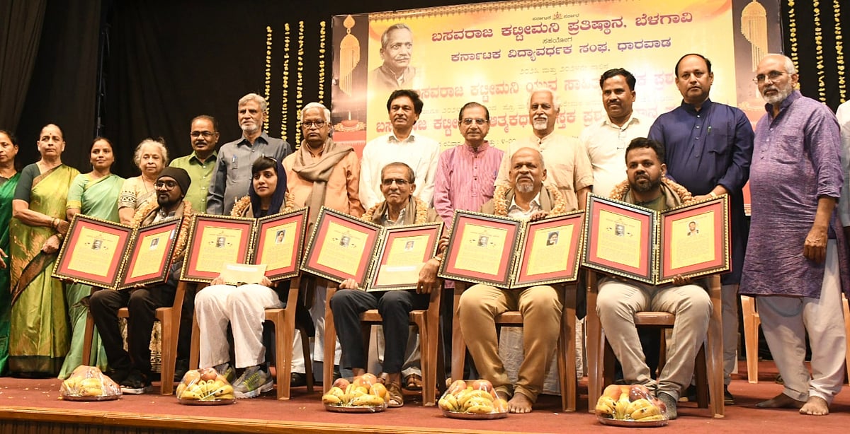 ಧಾರವಾಡ: ಬಸವರಾಜ ಕಟ್ಟೀಮನಿ ಪ್ರಶಸ್ತಿ ಪ್ರದಾನ ಸಮಾರಂಭ