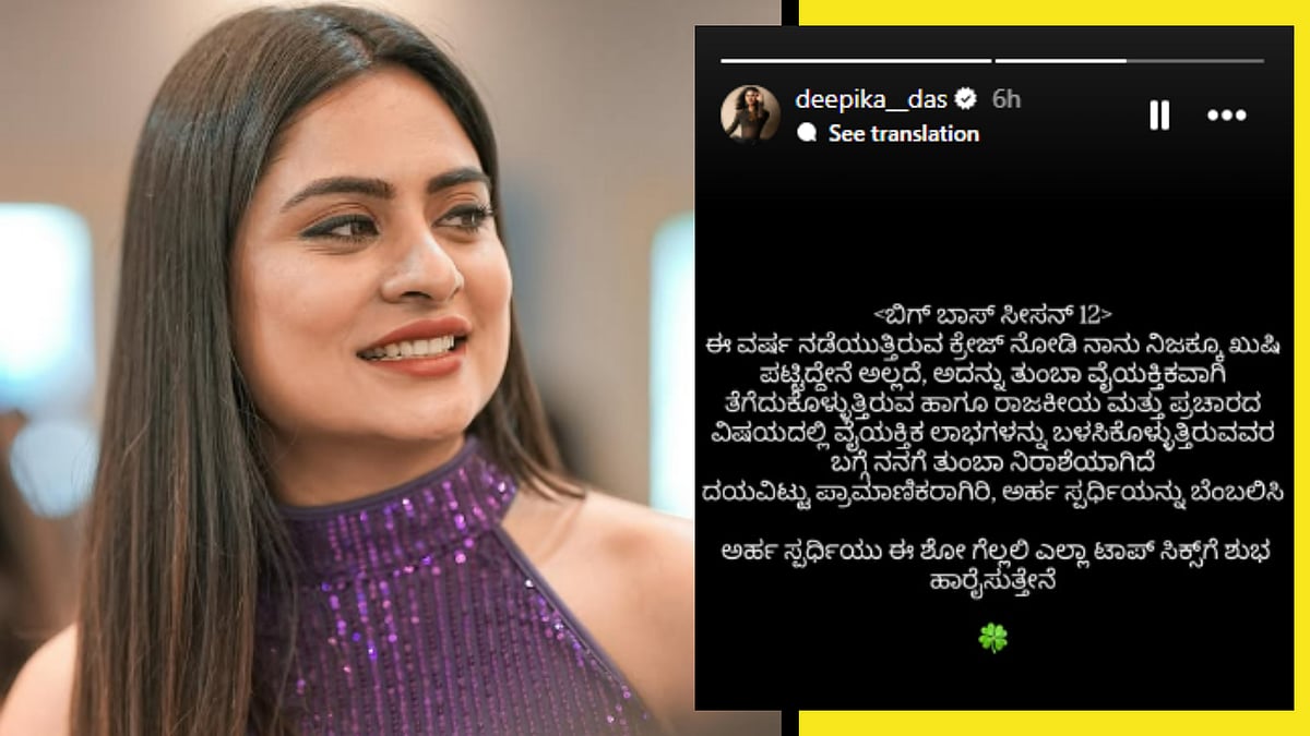 ಅರ್ಹ ಸ್ಪರ್ಧಿಯನ್ನು ಬೆಂಬಲಿಸಿ:ಬಿಗ್‌ಬಾಸ್ ಮಾಜಿ ಸ್ಪರ್ಧಿ ದೀಪಿಕಾ ಹೀಗ್ಯಾಕಂದ್ರು?