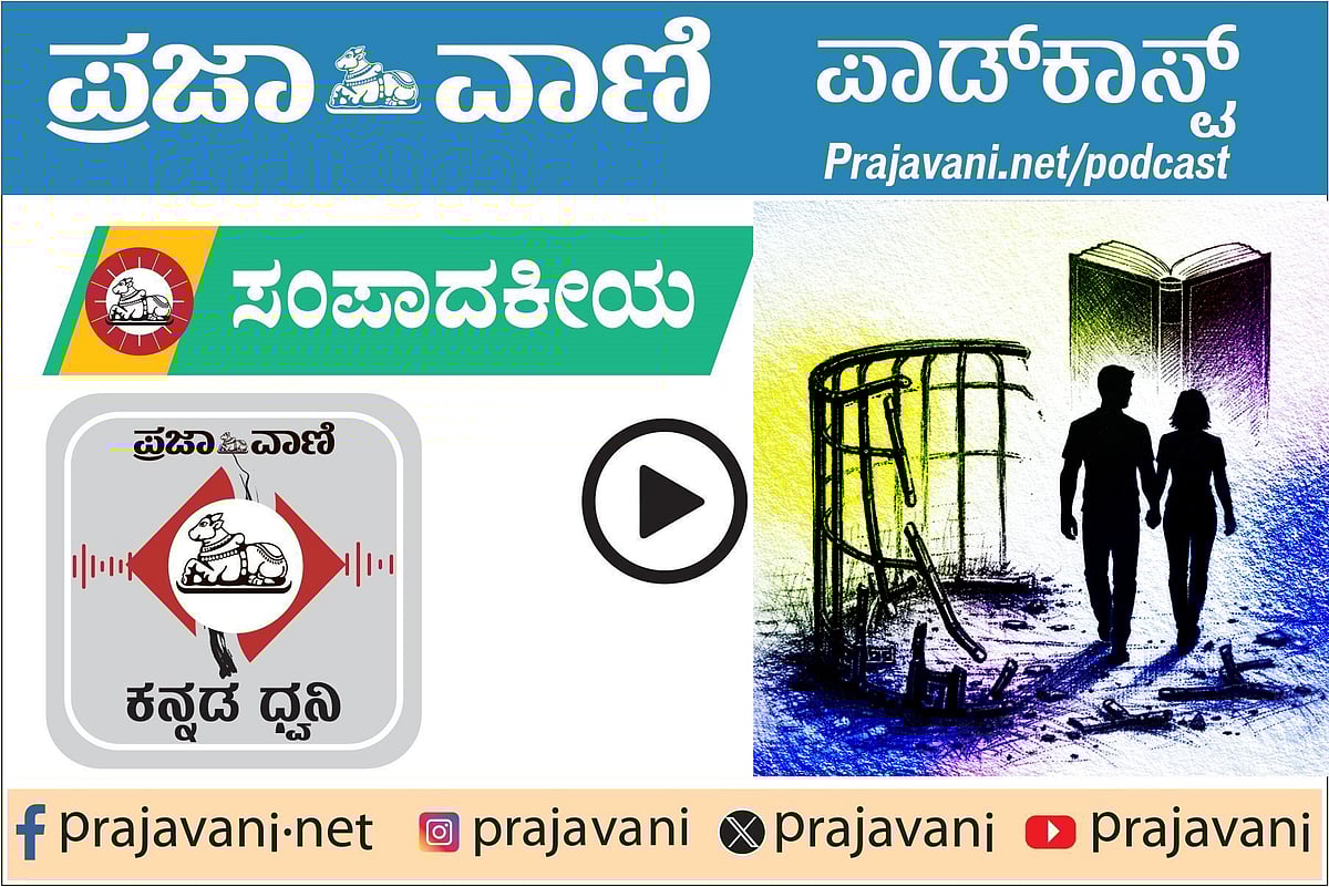Podcast | ಪ್ರಜಾವಾಣಿ ಸಂಪಾದಕೀಯ ಕೇಳಿ: ಸೋಮವಾರ, 19 ಜನವರಿ 2026